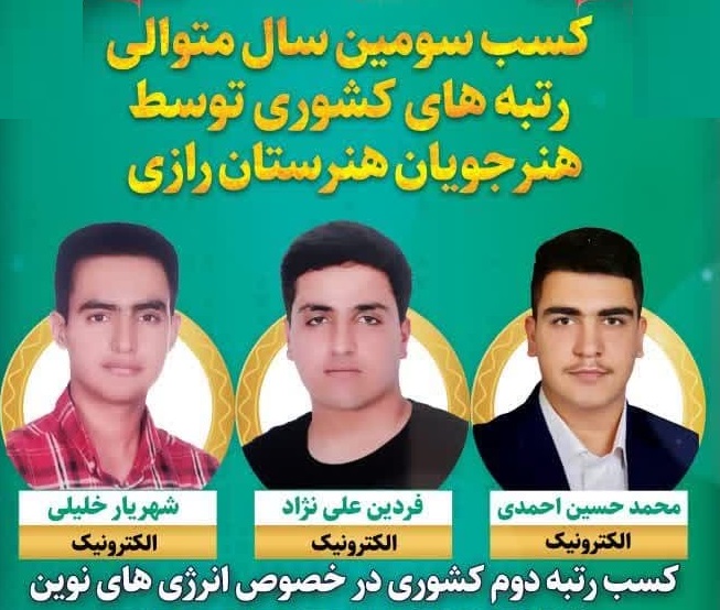 کسب سومین سال متوالی رتبه های کشوری توسط هنرجویان هنرستان رازی