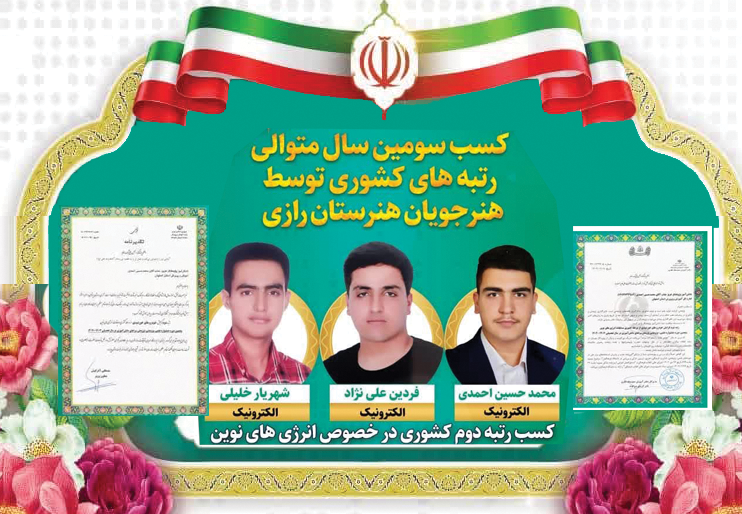 کسب سومین سال متوالی رتبه های کشوری توسط هنرجویان هنرستان رازی